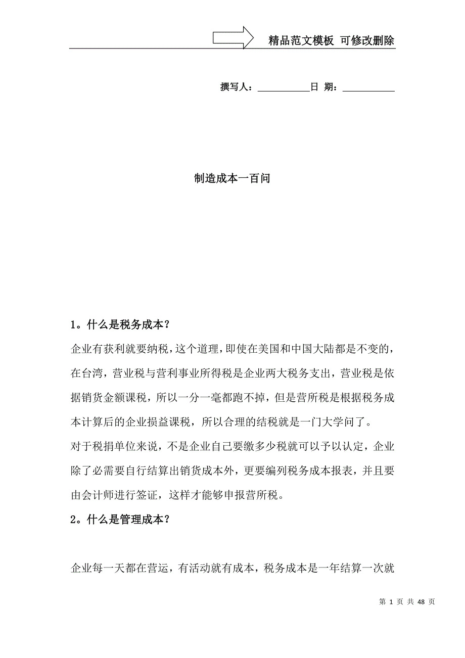 制造成本100问--税务、管理成本（DOC 59页）_第1页