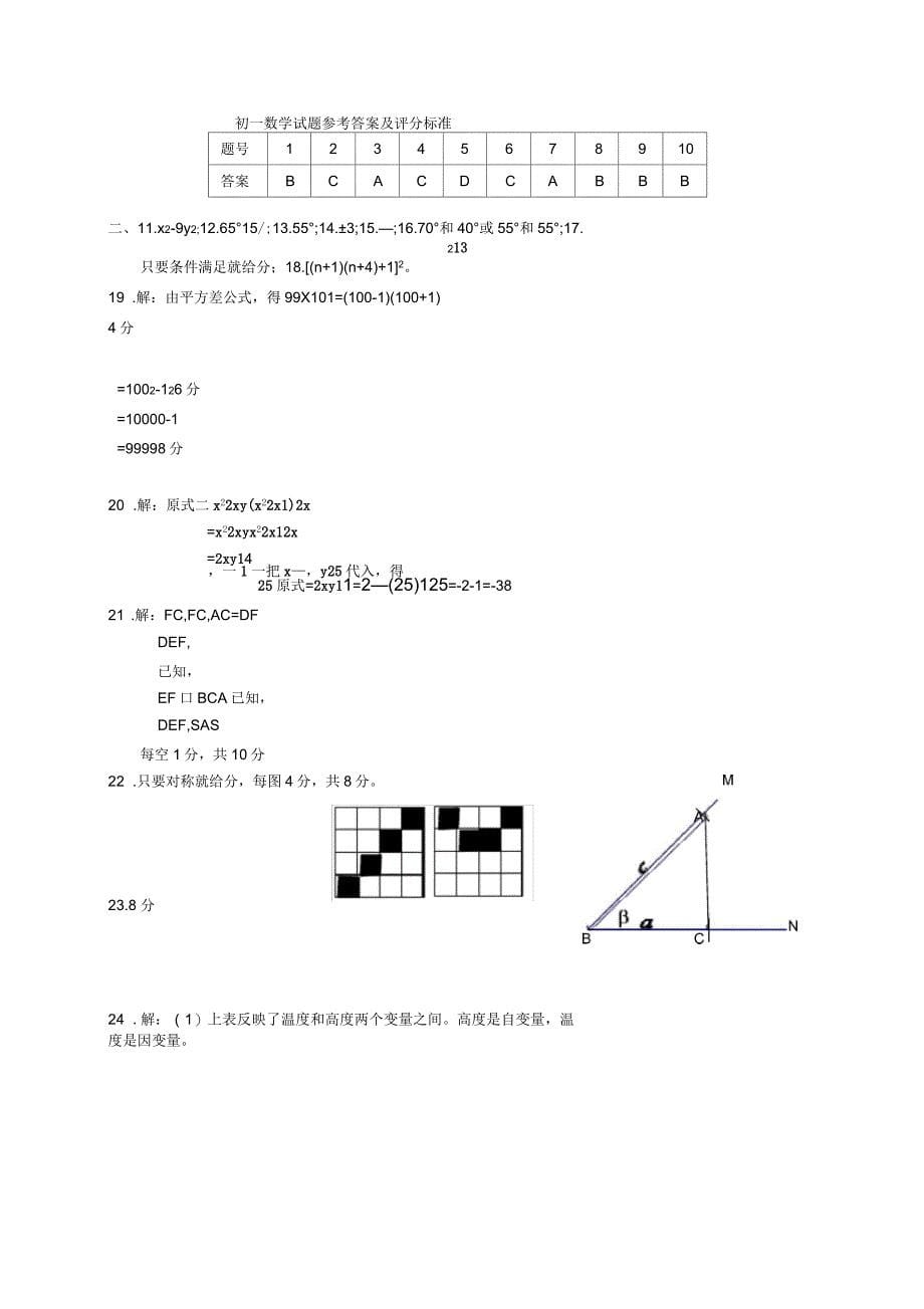 2020年北师版初一下学期数学期末试卷_第5页