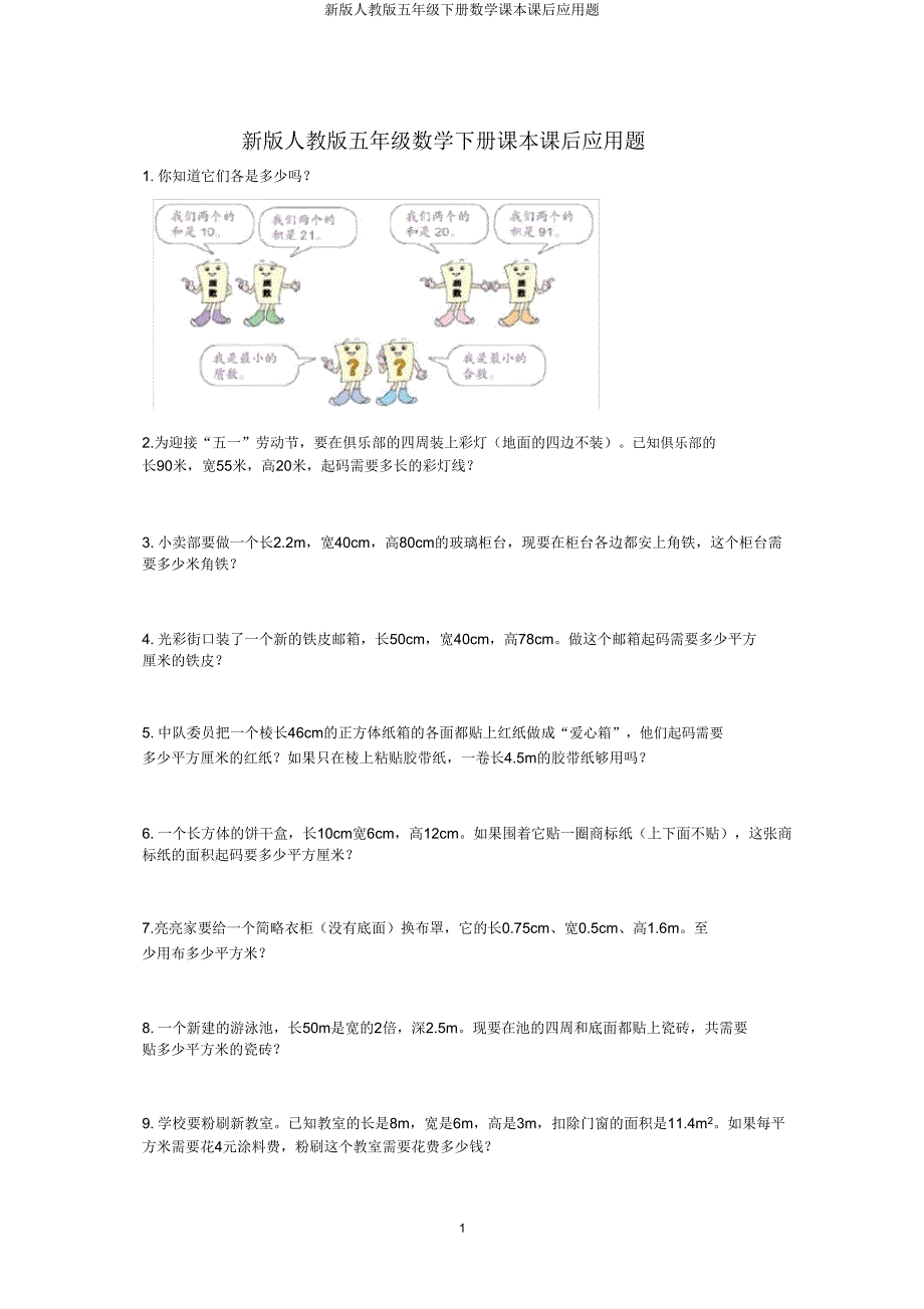 新版人教版五年级下册数学课本课后应用题.doc_第1页