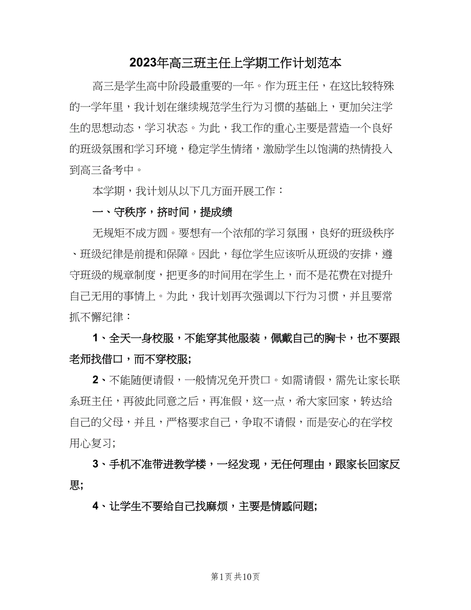 2023年高三班主任上学期工作计划范本（三篇）.doc_第1页