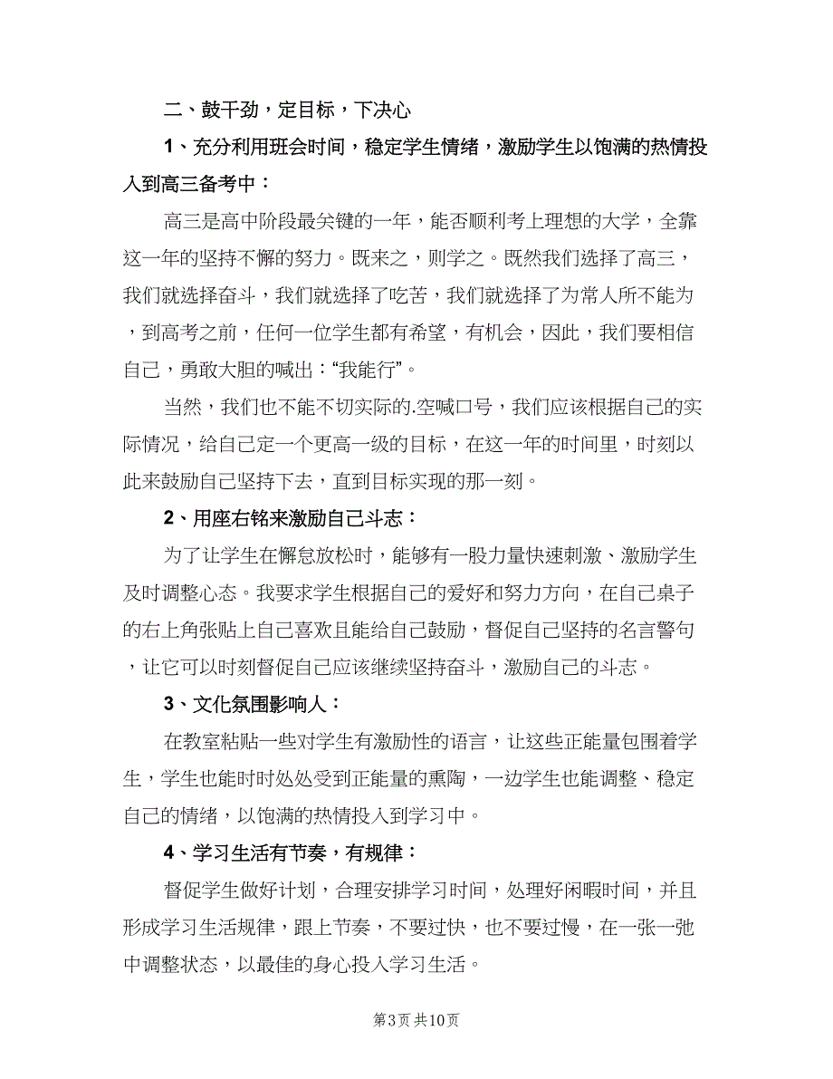 2023年高三班主任上学期工作计划范本（三篇）.doc_第3页