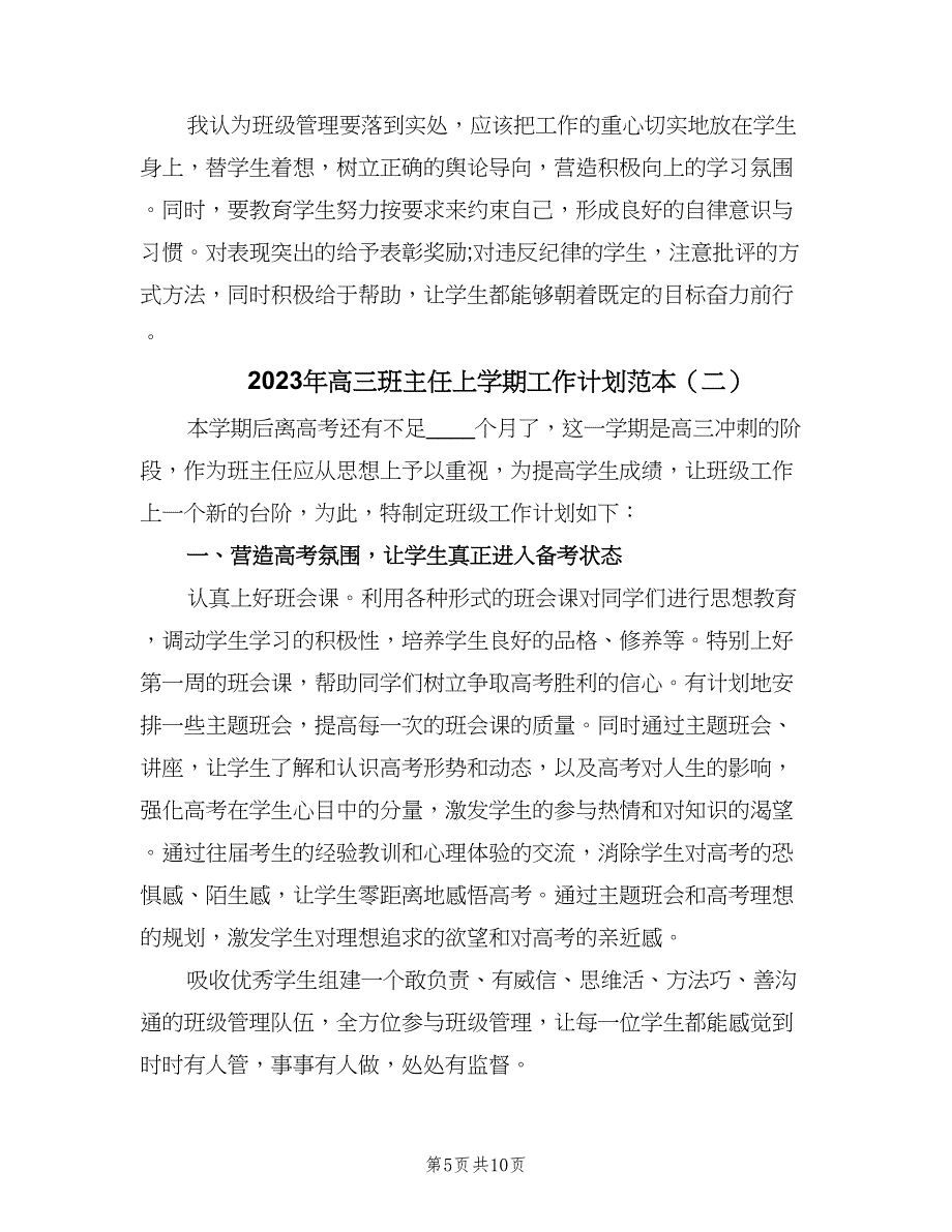 2023年高三班主任上学期工作计划范本（三篇）.doc_第5页