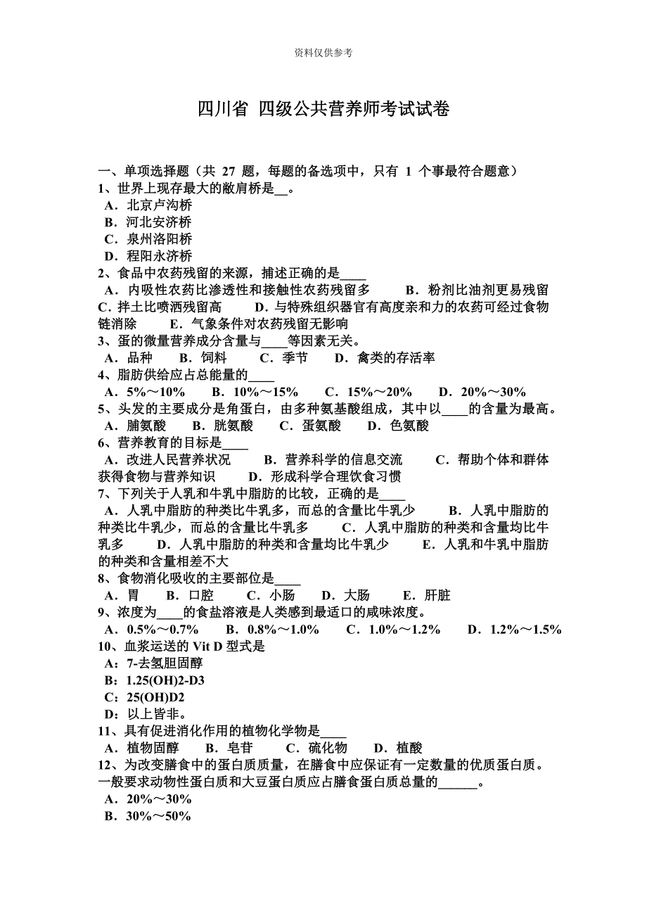 四川省四级公共营养师考试试卷.docx_第2页