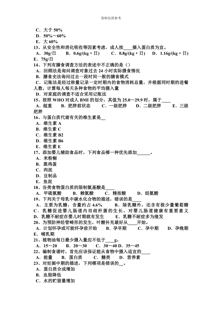 四川省四级公共营养师考试试卷.docx_第3页