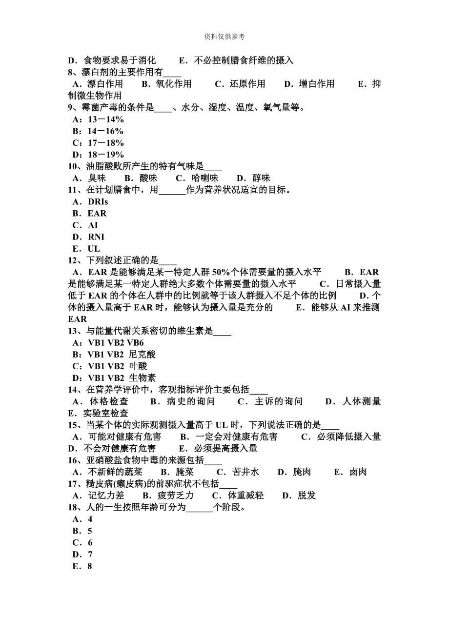 四川省四级公共营养师考试试卷.docx_第5页