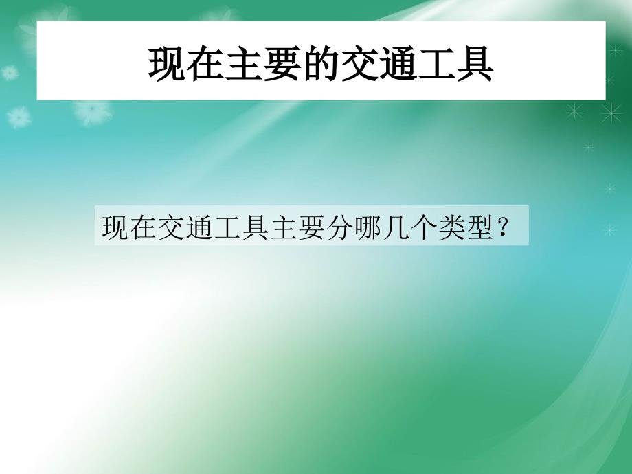 现在与未来的交通工具正_第2页