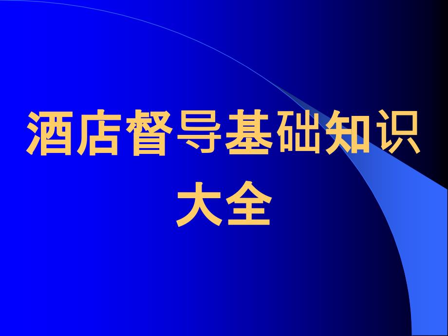 酒店督导基础知识大全_第1页