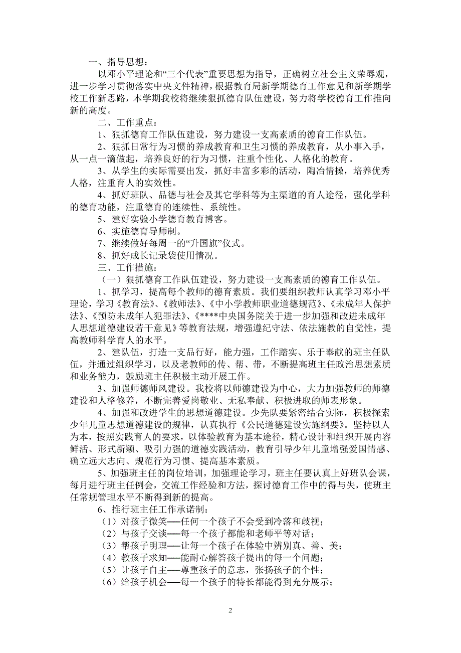 2021—2022学年度第二学期小学德育工作计划-完整版-完整版_第2页