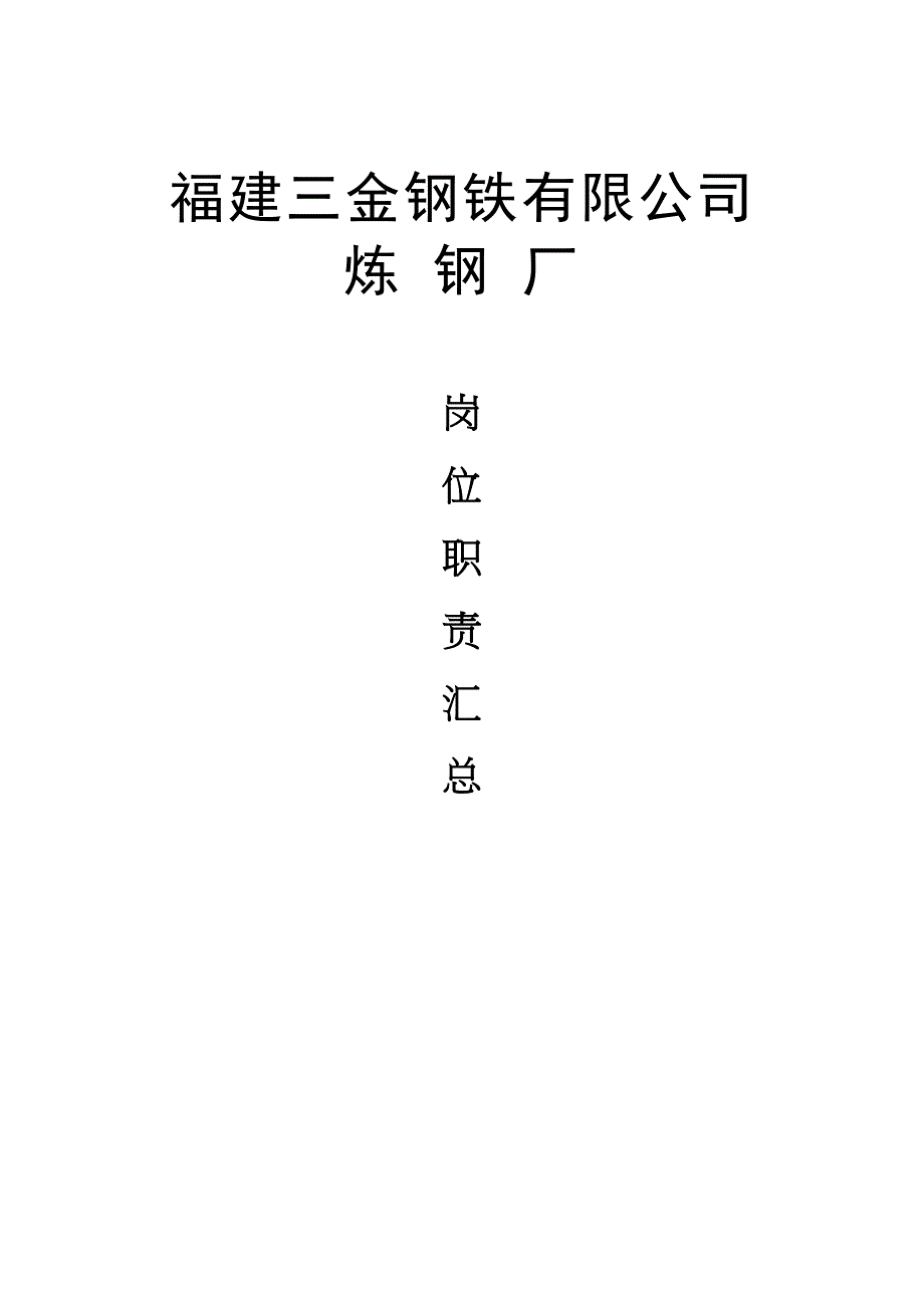 炼钢厂岗位职责汇总（天选打工人）.docx_第1页