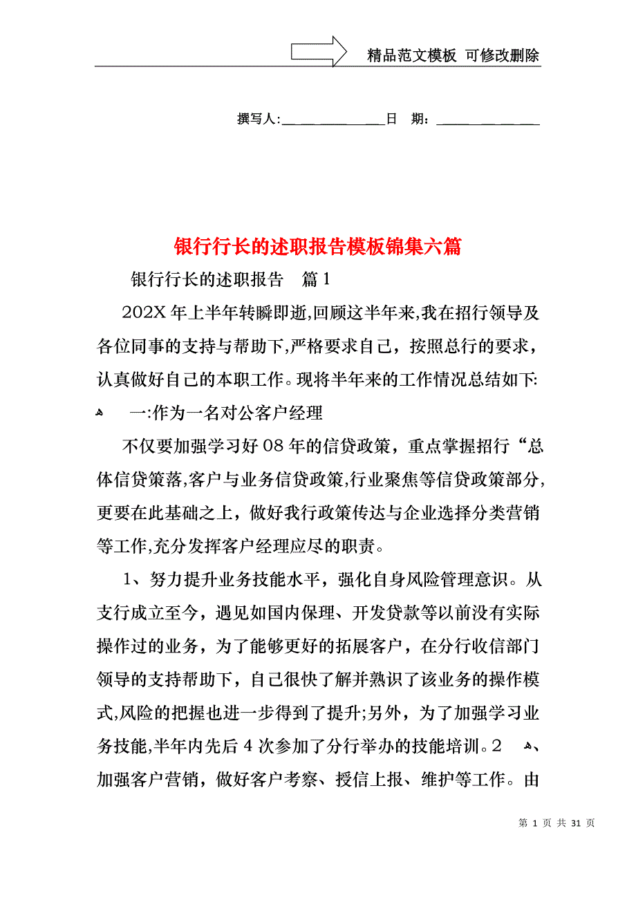 银行行长的述职报告模板锦集六篇_第1页