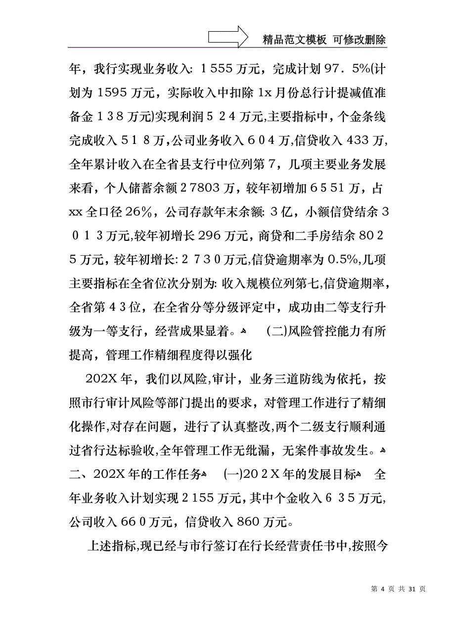 银行行长的述职报告模板锦集六篇_第4页