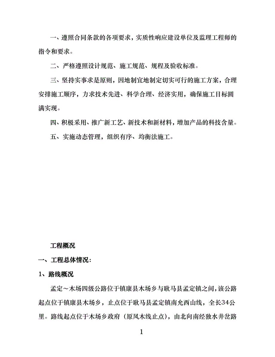 实施性施工组织设计(孟木线)_第2页