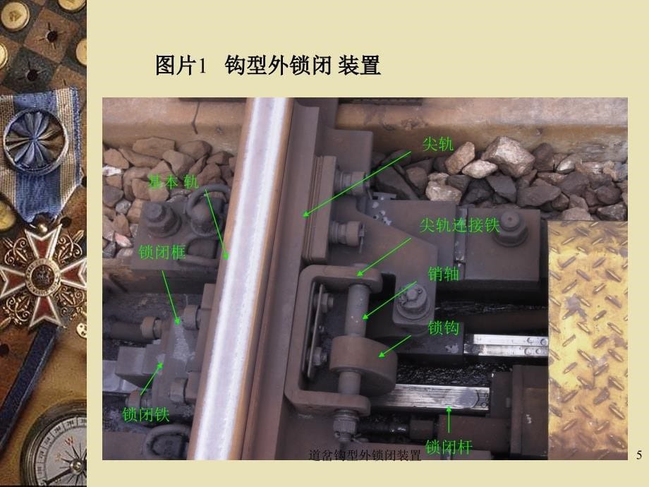 道岔钩型外锁闭装置_第5页