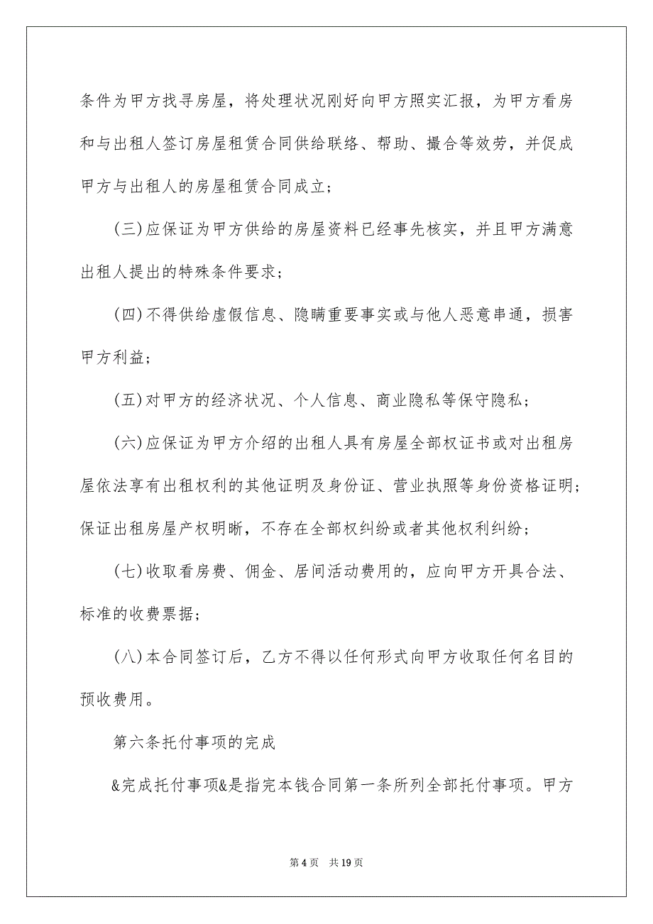 2023年正规简单工程居间合同范文.docx_第4页