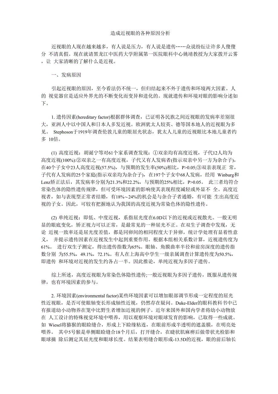 造成近视眼的各种原因分析_第1页