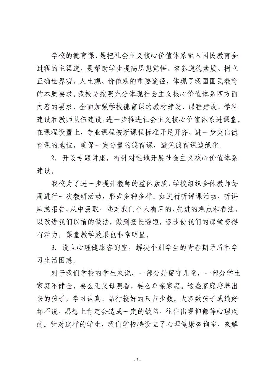 小学践行社会主义核心价值观工作情况汇报.doc_第3页