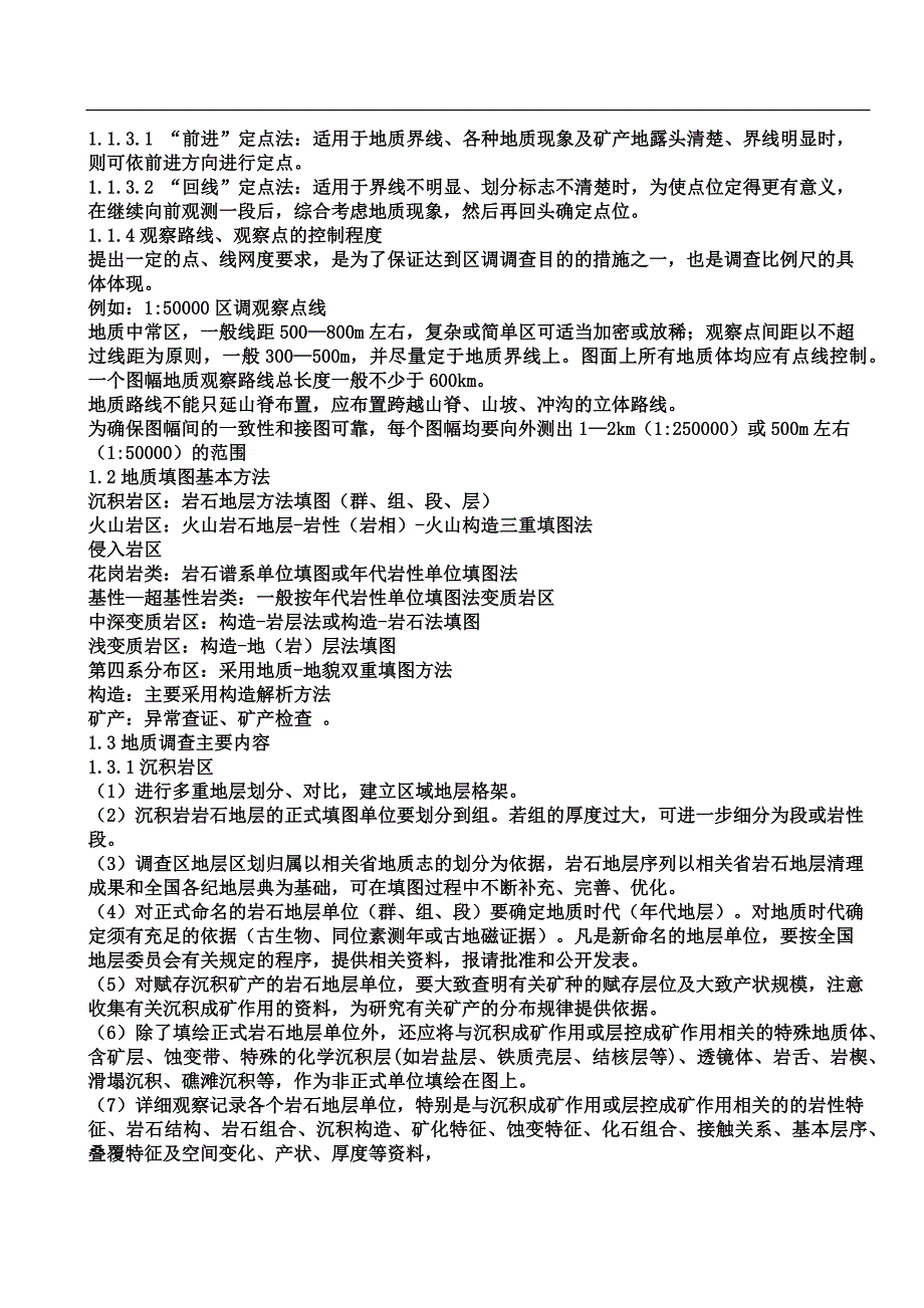 地质调查方法与技术要求(修改)(推荐文档).docx_第2页