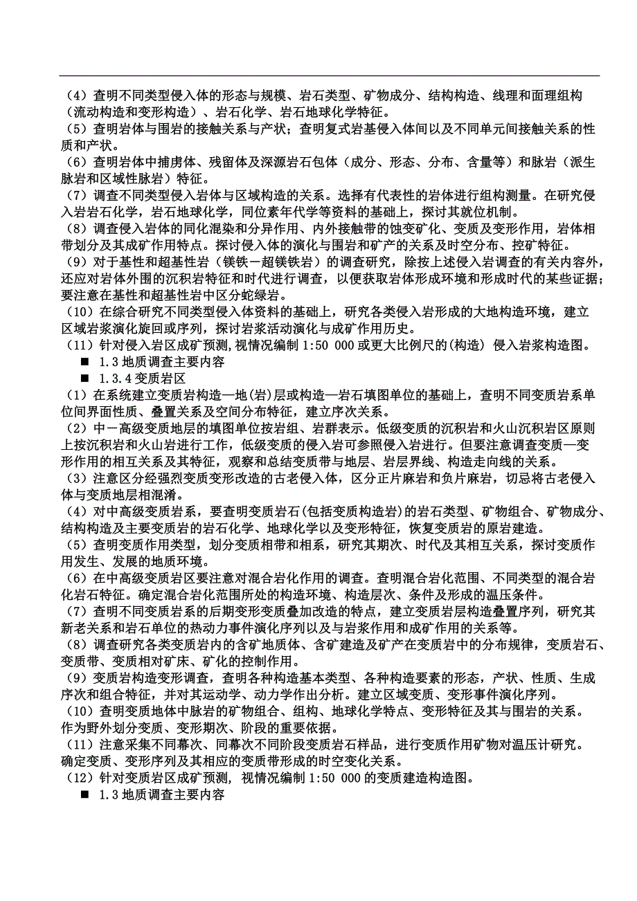 地质调查方法与技术要求(修改)(推荐文档).docx_第4页