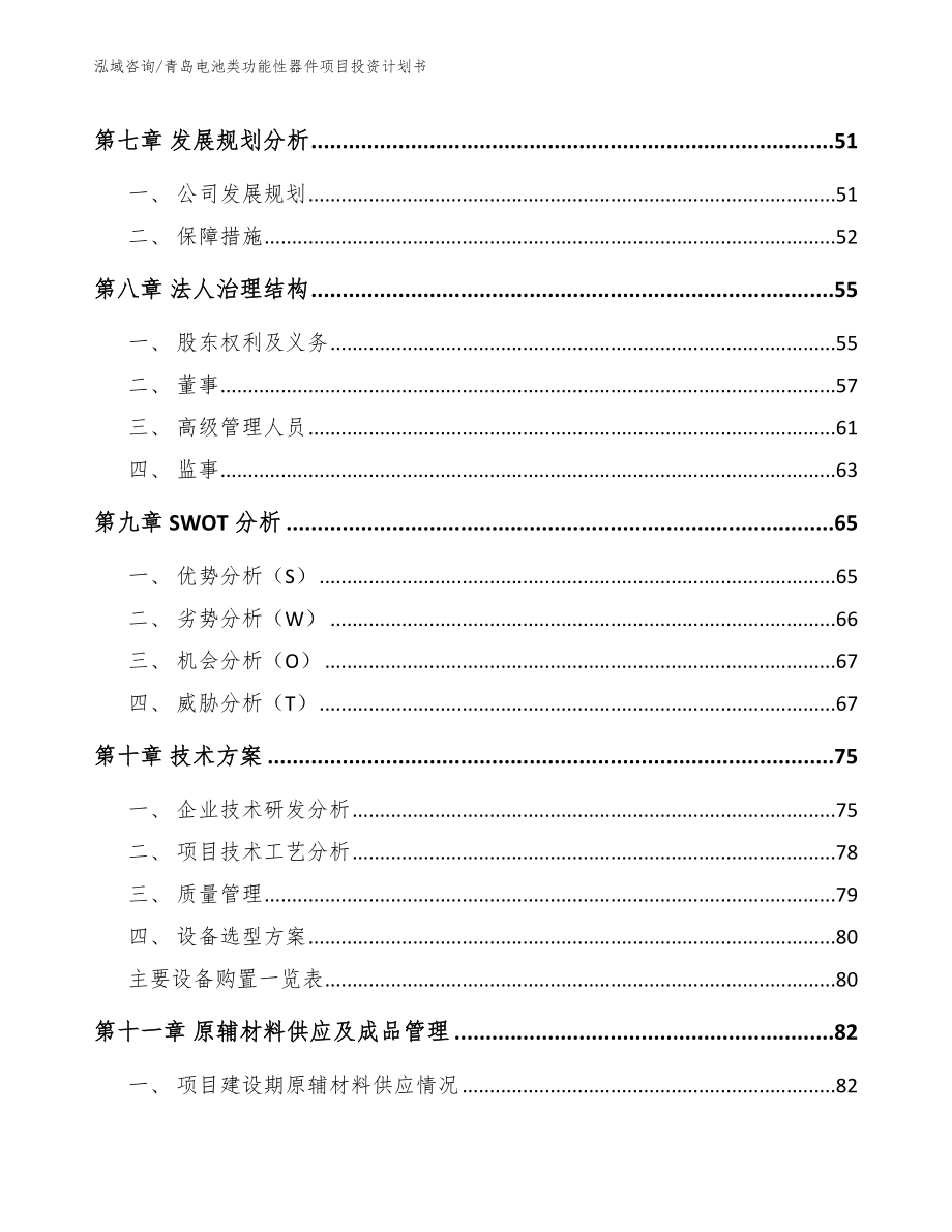 青岛电池类功能性器件项目投资计划书_模板范本_第3页