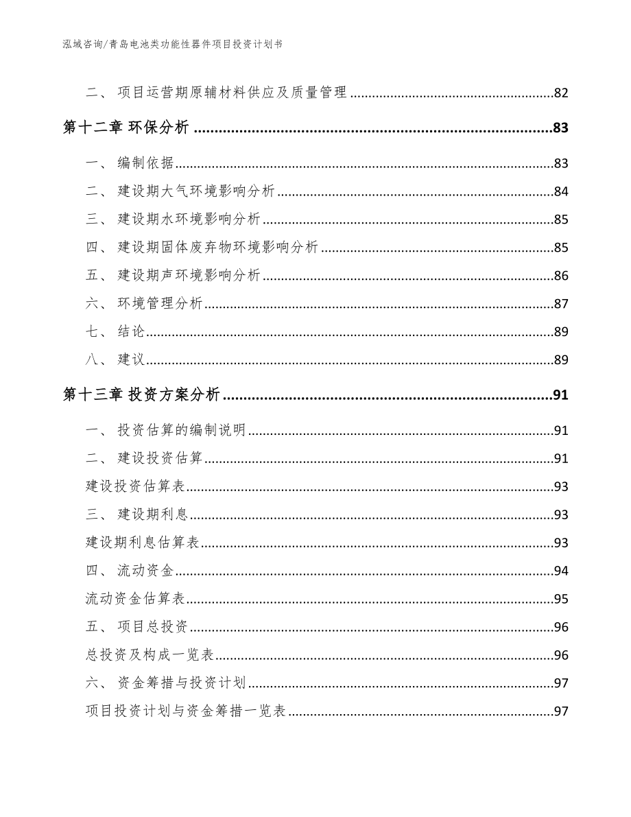 青岛电池类功能性器件项目投资计划书_模板范本_第4页