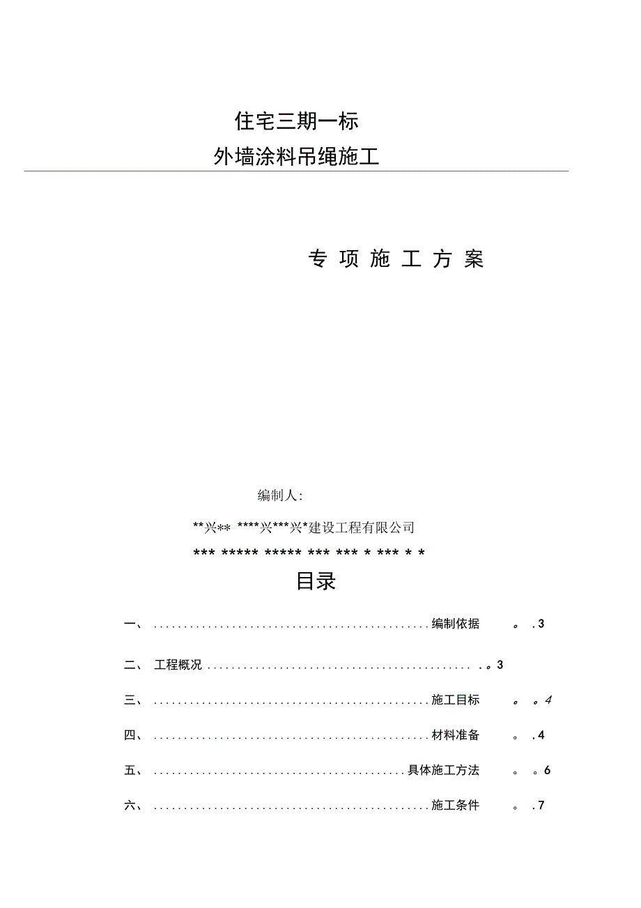 外墙涂料吊绳施工方案要点完整(DOC 34页)_第2页