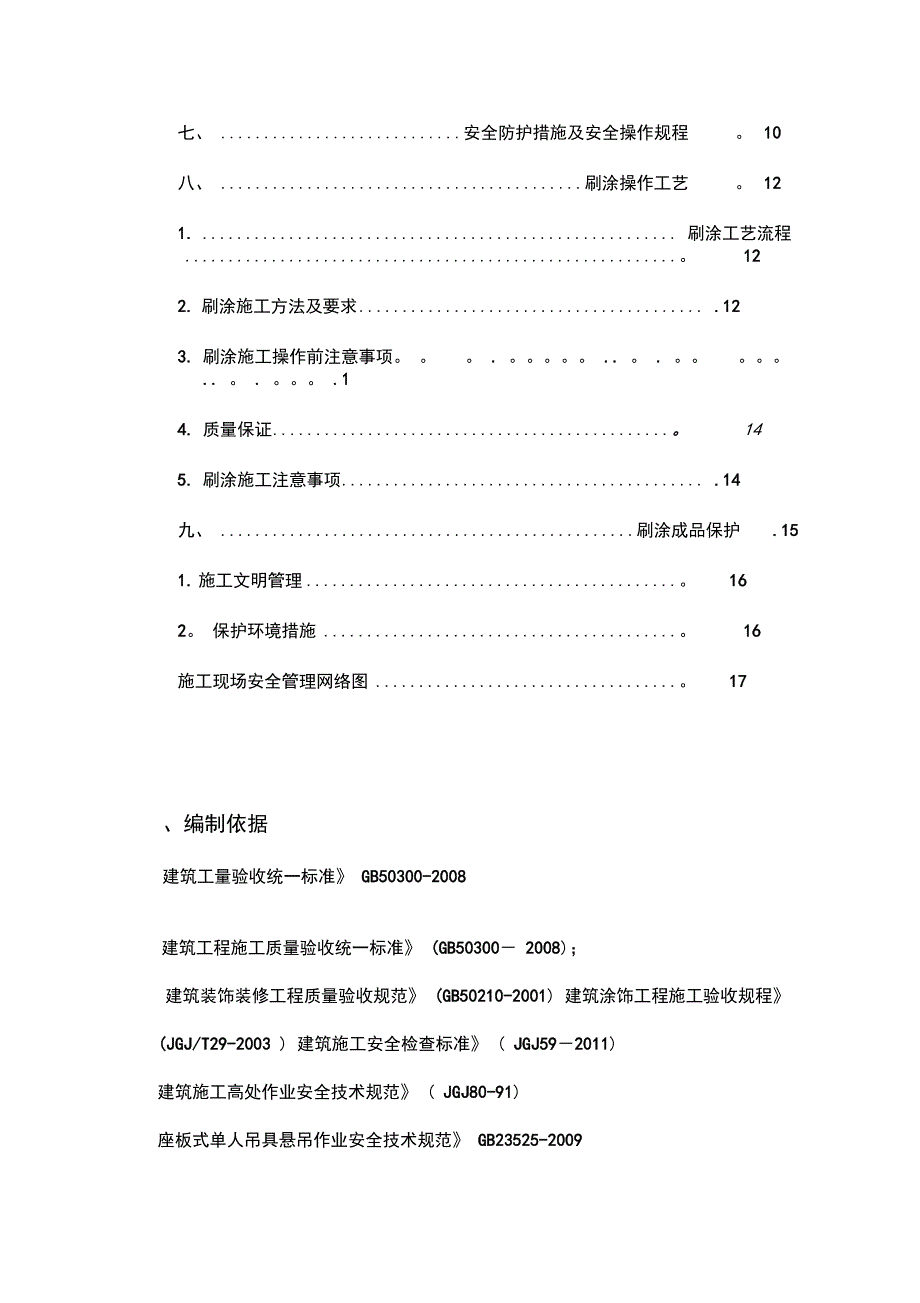 外墙涂料吊绳施工方案要点完整(DOC 34页)_第3页