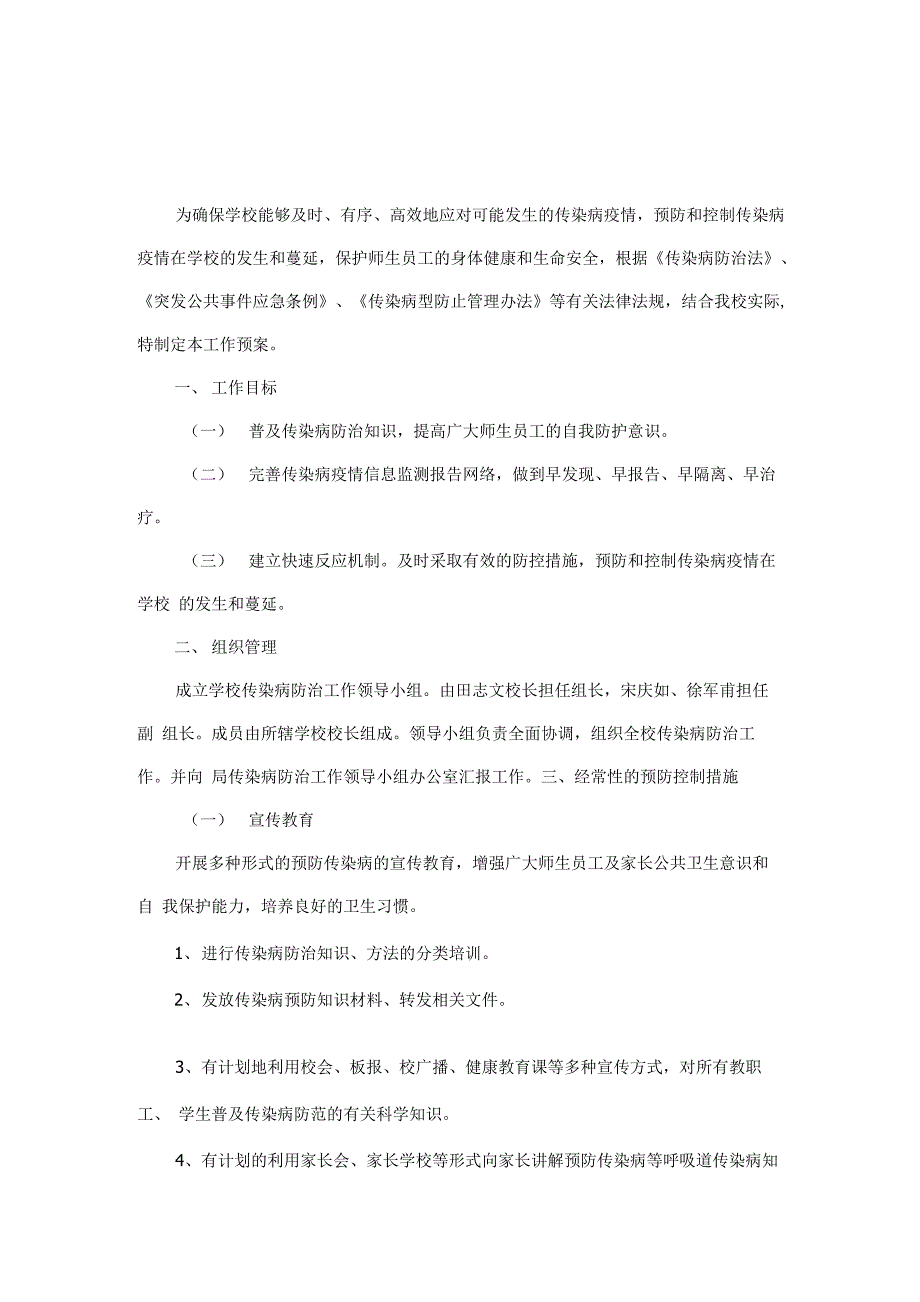 卫溪中心学校传染病防控工作方案_第1页