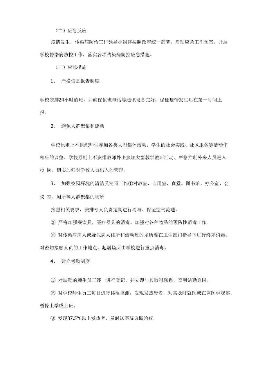 卫溪中心学校传染病防控工作方案_第4页