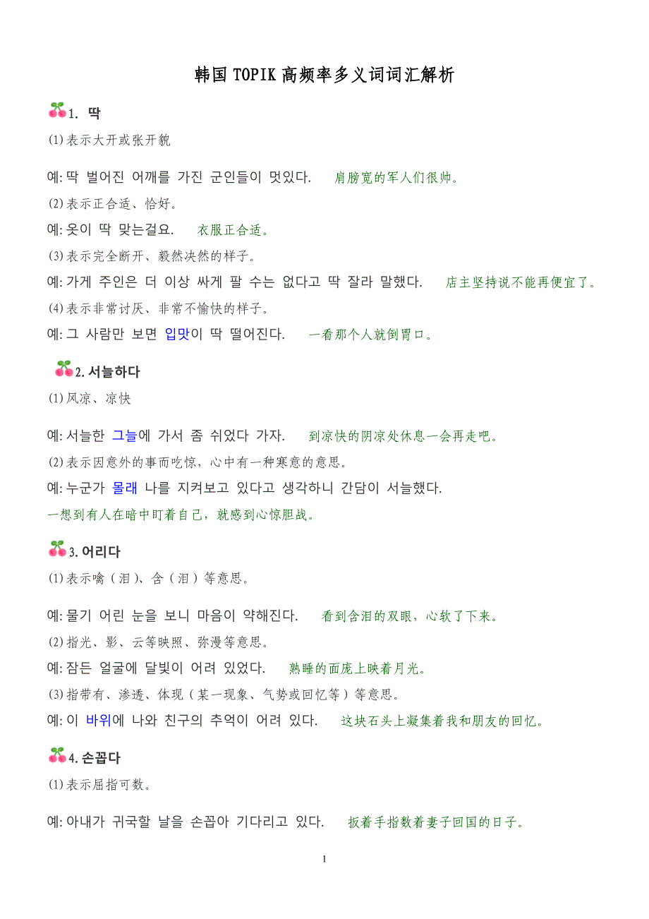 韩国TOPIK高频率多义词词汇解析.doc_第1页