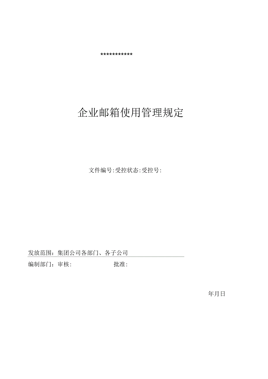企业邮箱使用管理规定_第1页