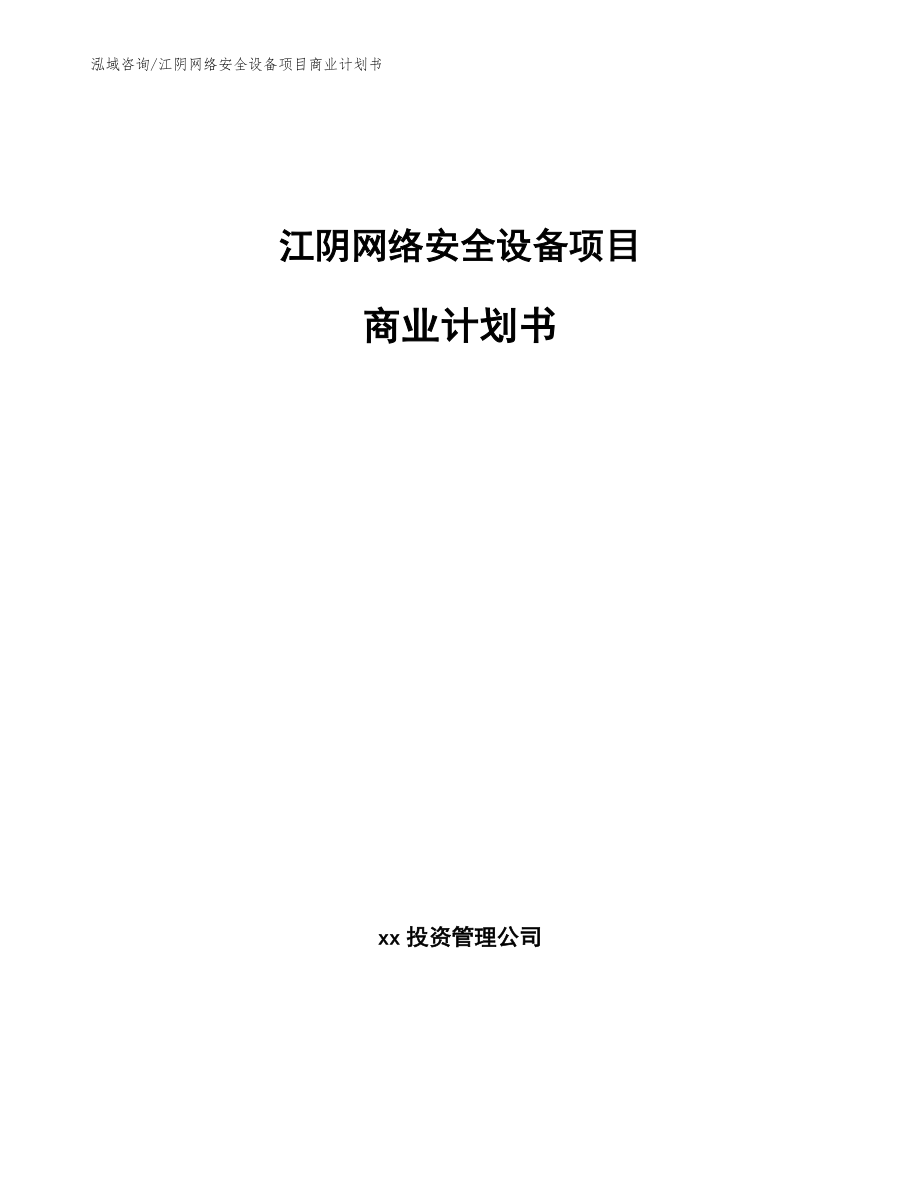 江阴网络安全设备项目商业计划书_第1页