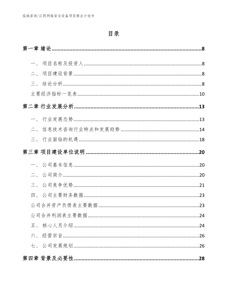江阴网络安全设备项目商业计划书_第2页