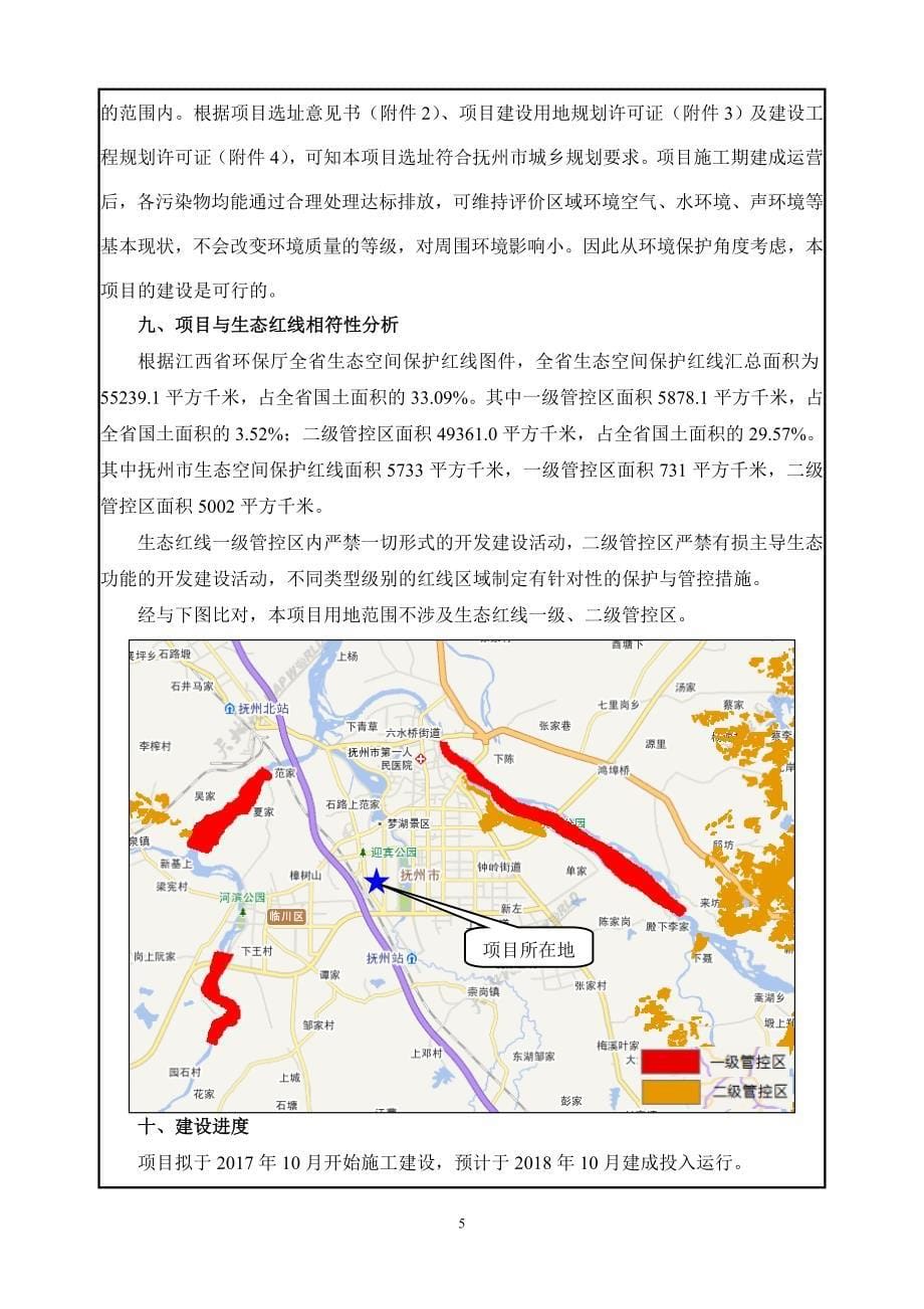 小圩安置点安置地工程环境影响报告.doc_第5页