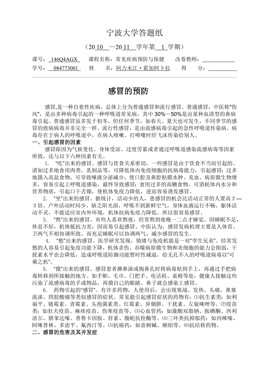 常见疾病预防与保健.doc_第1页