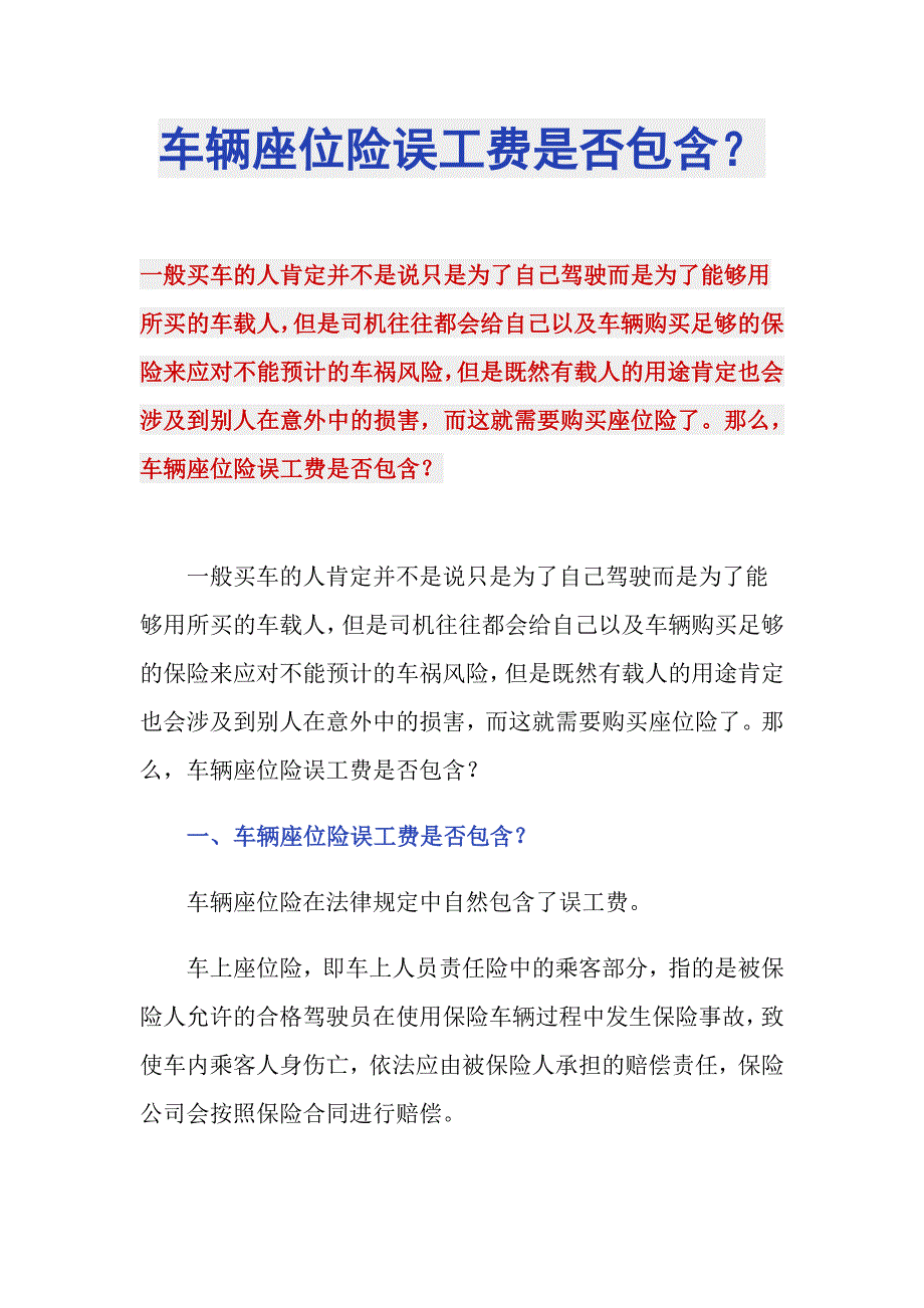 车辆座位险误工费是否包含？_第1页