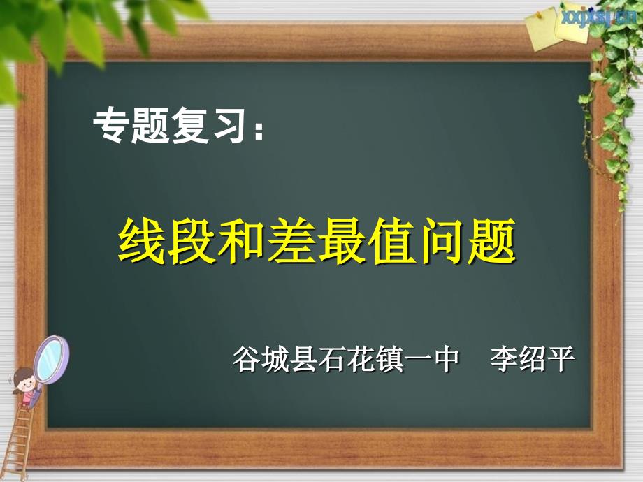 专题复习《线段和差最值问题》_第1页