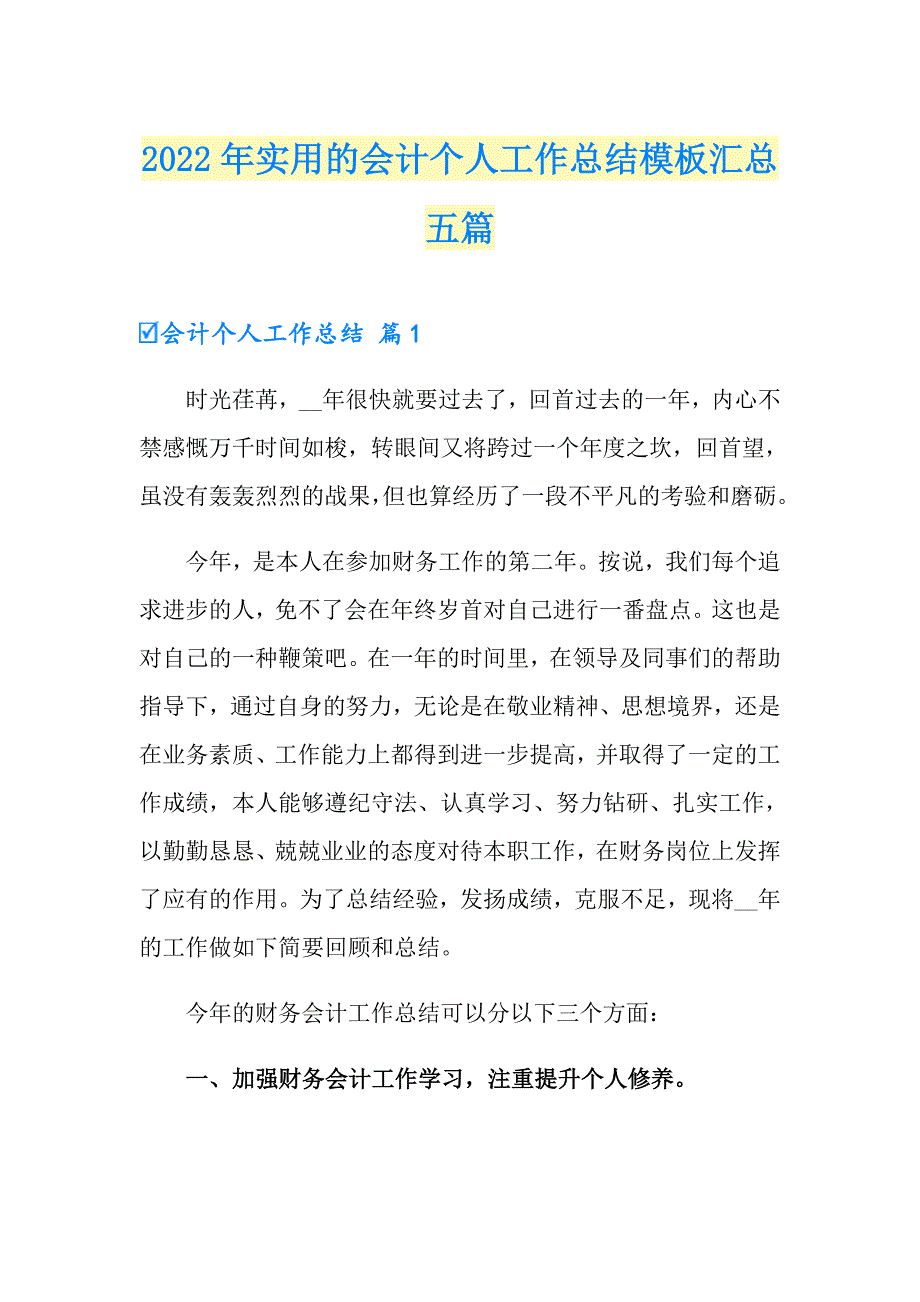 2022年实用的会计个人工作总结模板汇总五篇_第1页