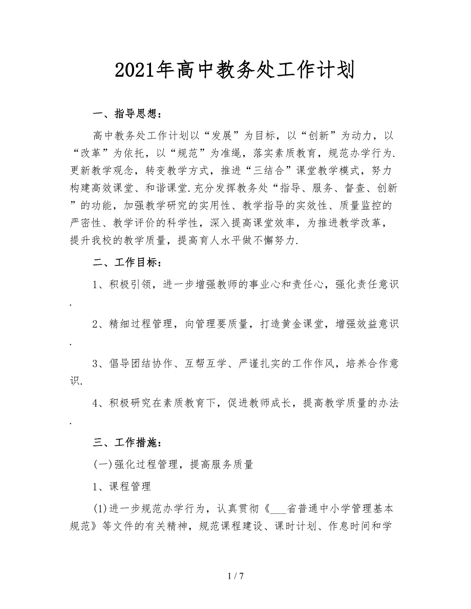 2021年高中教务处工作计划_第1页