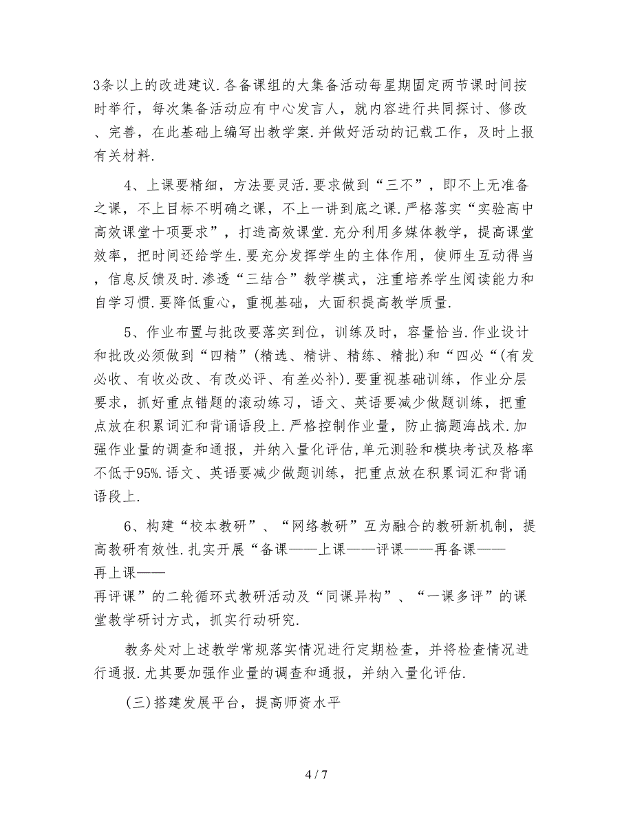 2021年高中教务处工作计划_第4页