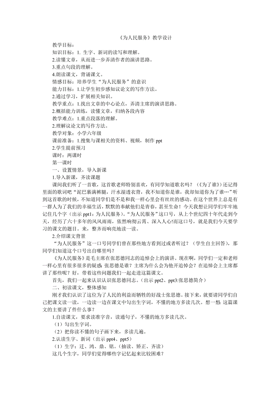 人教版小学语文六年级下册《为人民服务》教学设计_第1页