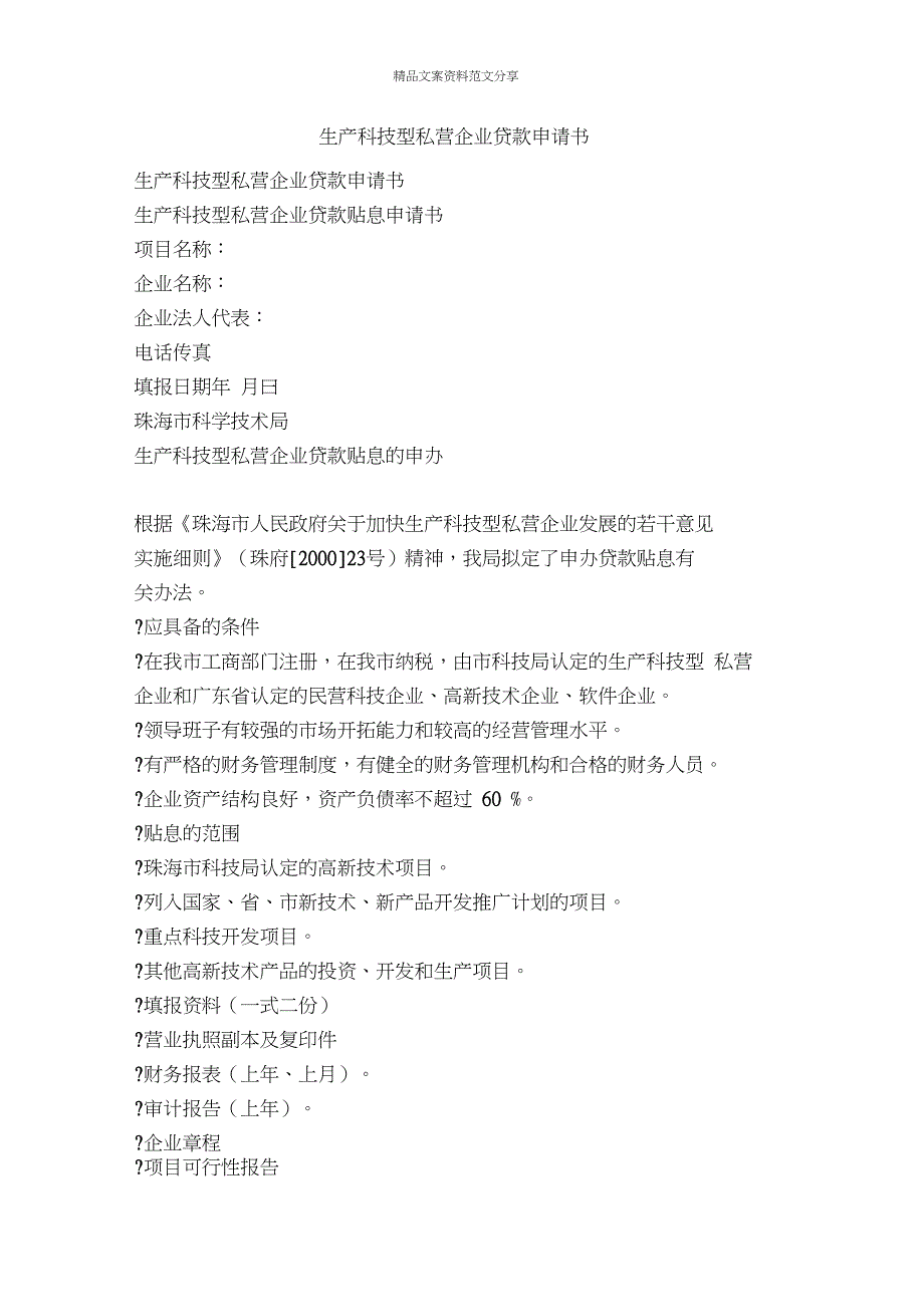 生产科技型私营企业贷款申请书-精品文案范文_第1页