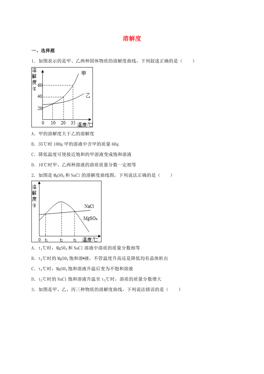 [推荐学习]中考化学溶解度复习题1_第1页