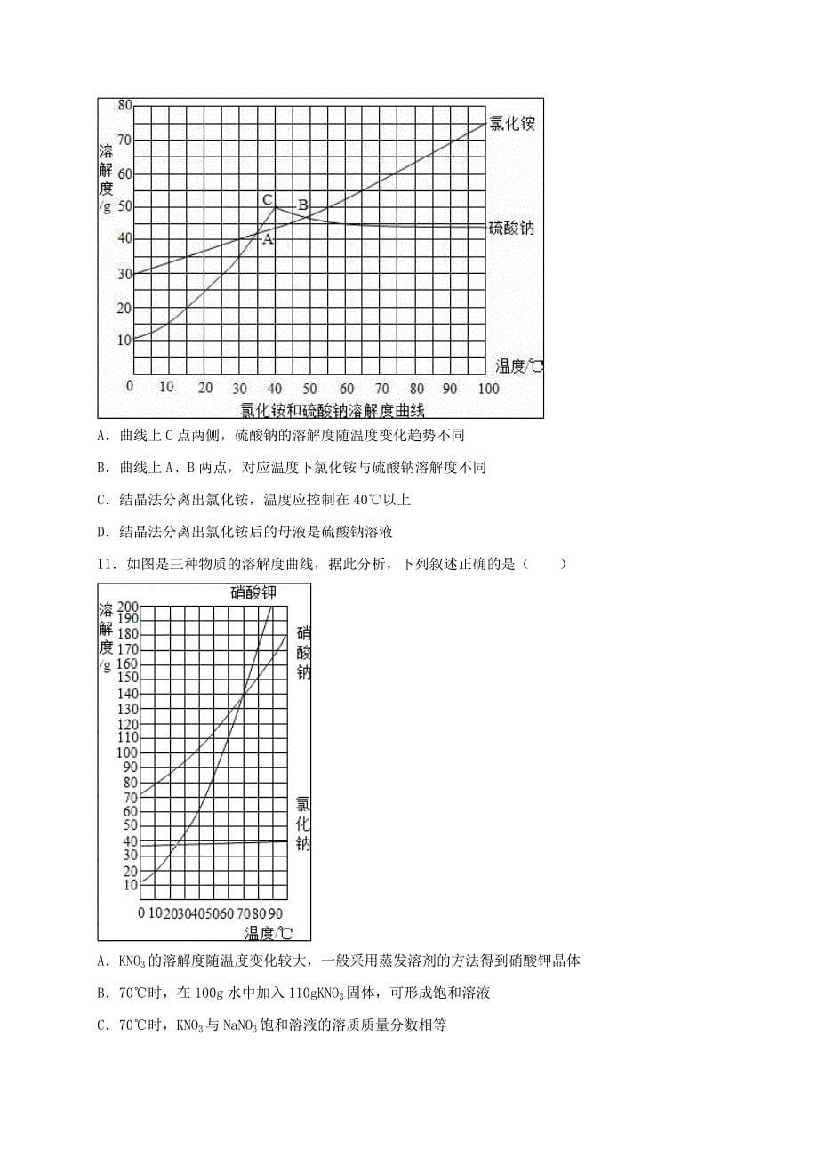 [推荐学习]中考化学溶解度复习题1_第5页