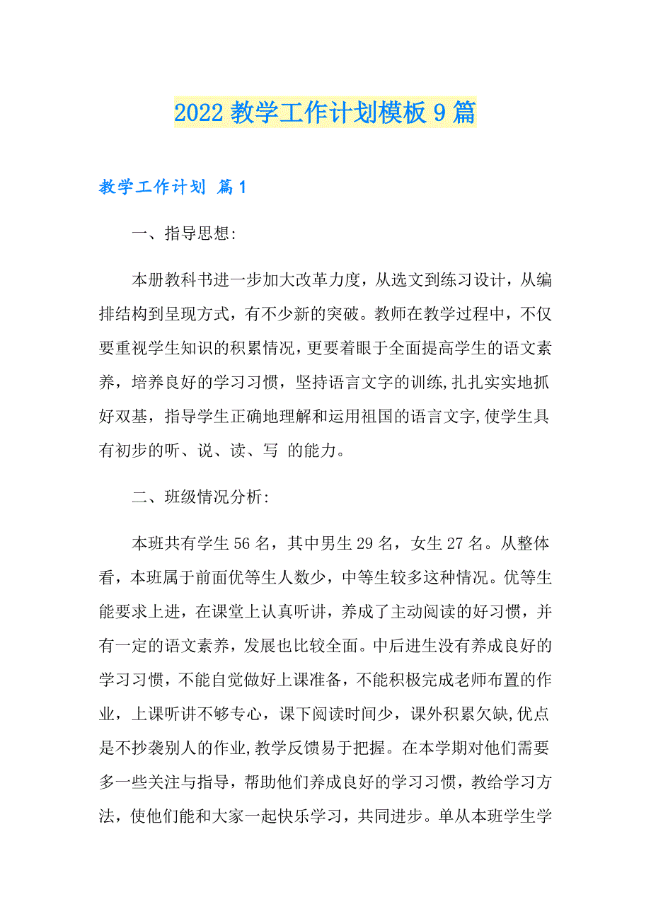 2022教学工作计划模板9篇【精选】_第1页