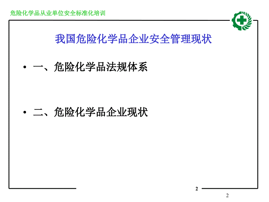 危化品单位标准化_第2页