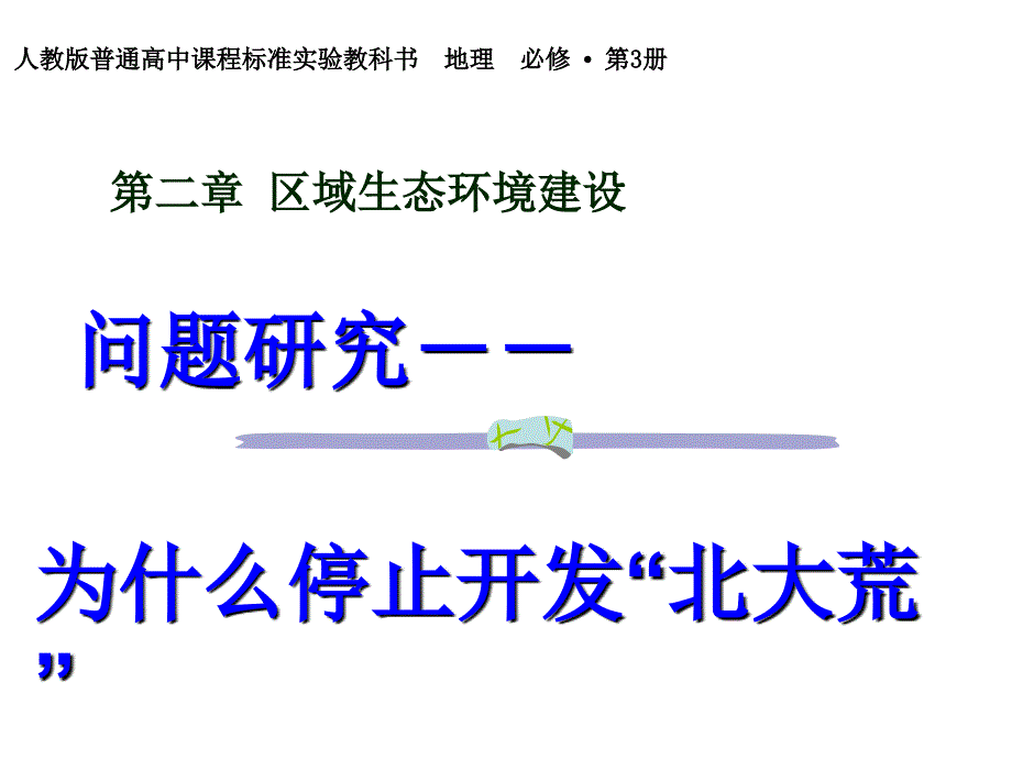 地理第二单元问题研究为什么停止开发北大荒_第2页