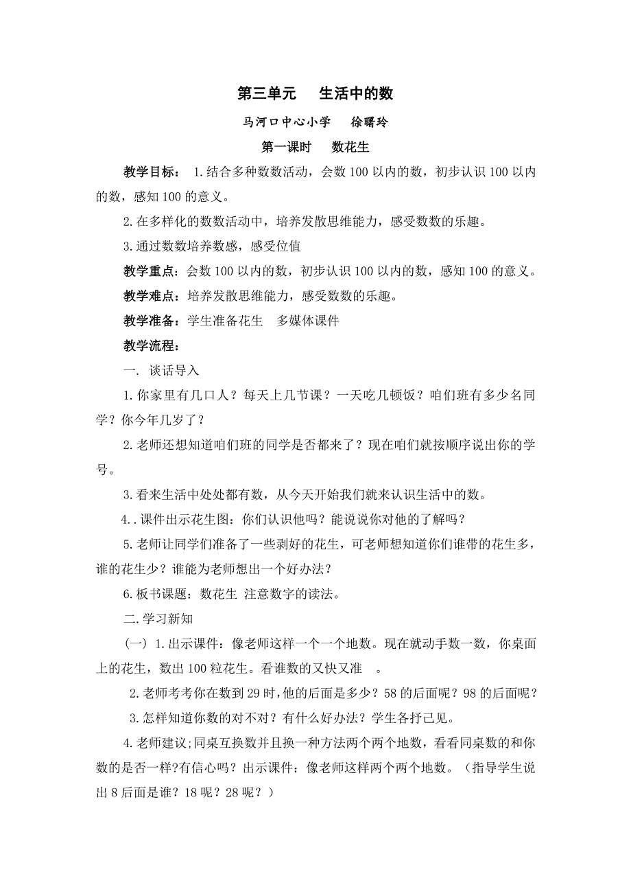 北师大版小学数学一年级下册第三单元生活中的数教学设计_第1页