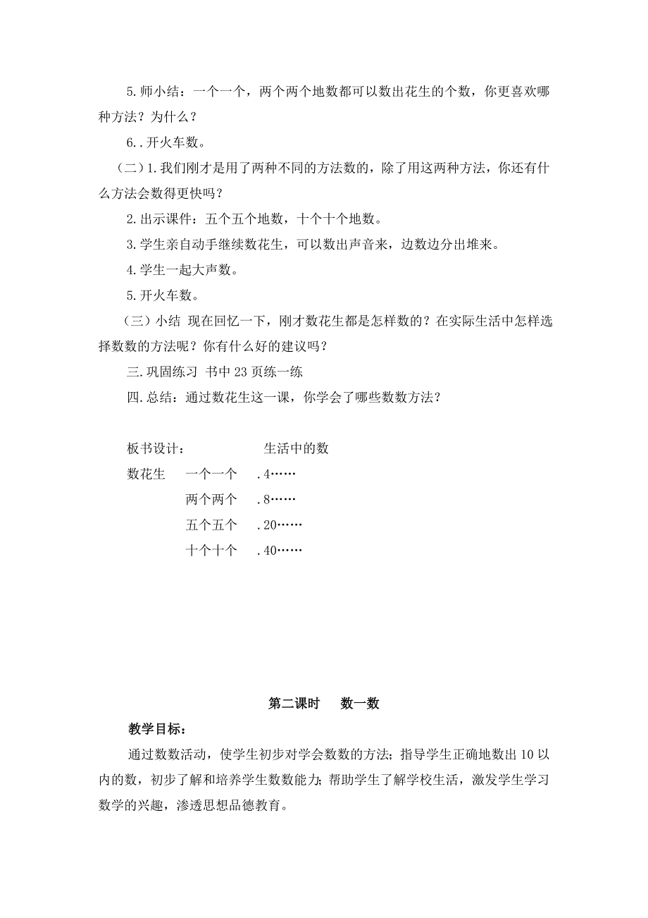 北师大版小学数学一年级下册第三单元生活中的数教学设计_第2页