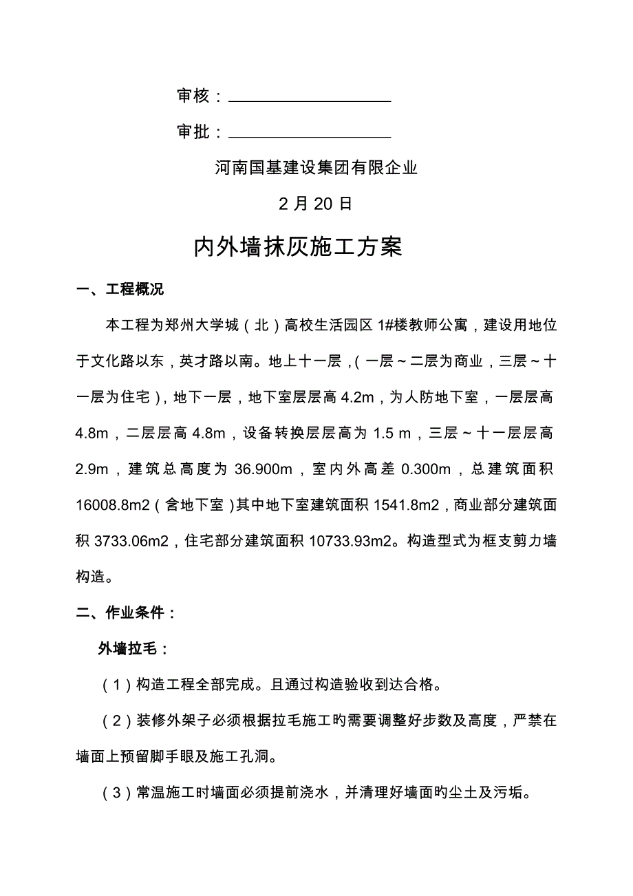 内外墙抹灰工程工程施工方案_第2页