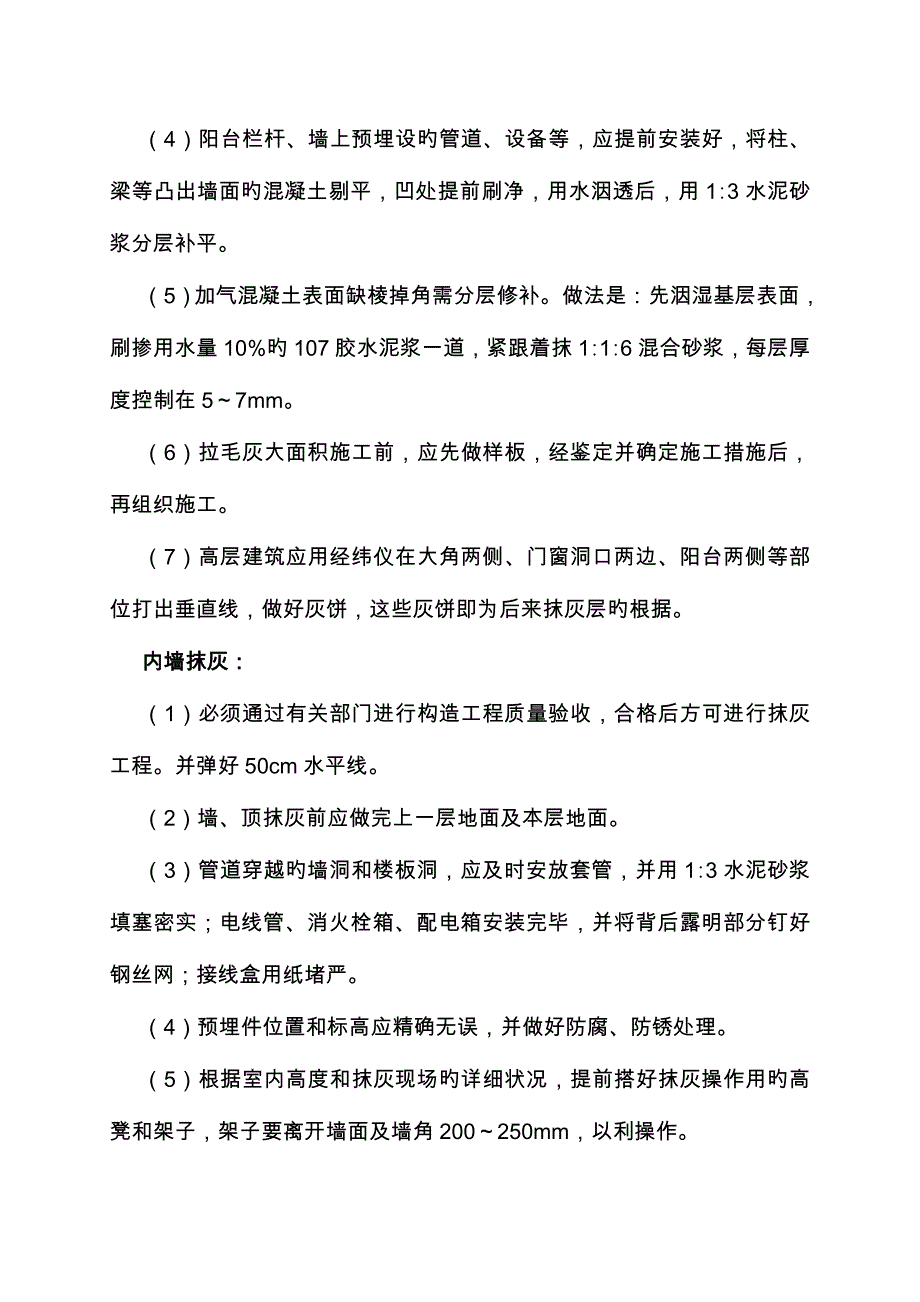 内外墙抹灰工程工程施工方案_第3页